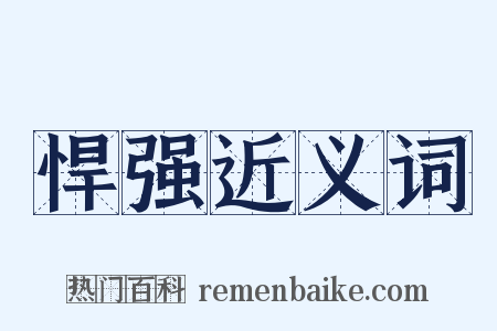 悍强近义词是什么意思的图片